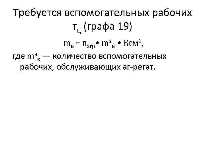 Требуется вспомогательных рабочих тц (графа 19) mв = пагр • mав • Ксм 1,