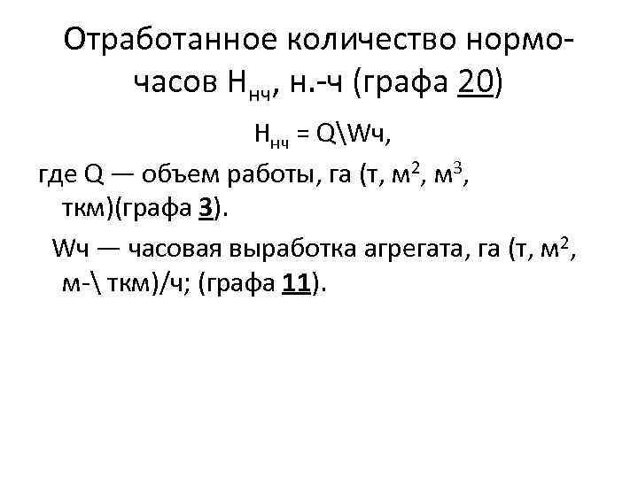 Отработанное количество нормо часов Ннч, н. ч (графа 20) Ннч = QWч, где Q