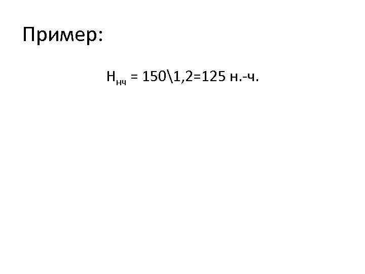 Пример: Ннч = 1501, 2=125 н. ч. 