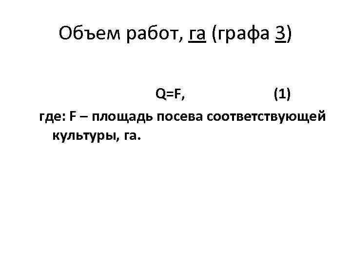 Объем работ, га (графа 3) Q=F, (1) где: F – площадь посева соответствующей культуры,