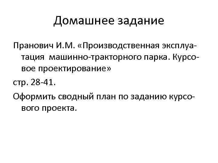 Домашнее задание Пранович И. М. «Производственная эксплуа тация машинно тракторного парка. Курсо вое проектирование»