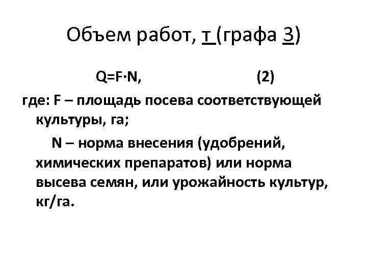 Объем работ, т (графа 3) Q=F·N, (2) где: F – площадь посева соответствующей культуры,