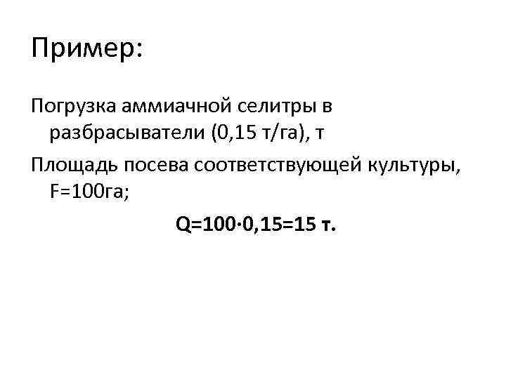 Пример: Погрузка аммиачной селитры в разбрасыватели (0, 15 т/га), т Площадь посева соответствующей культуры,