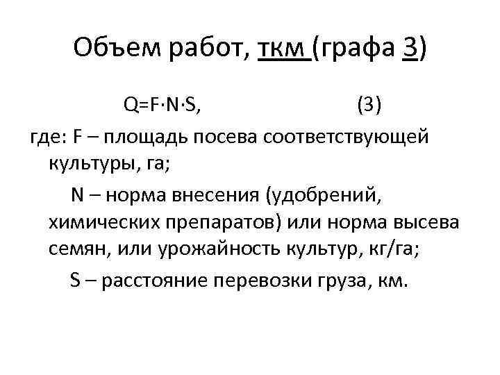 Объем работ, ткм (графа 3) Q=F·N·S, (3) где: F – площадь посева соответствующей культуры,