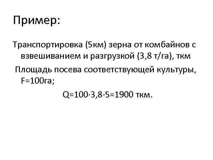 Пример: Транспортировка (5 км) зерна от комбайнов с взвешиванием и разгрузкой (3, 8 т/га),