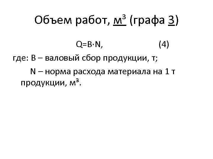 Объем работ, м³ (графа 3) Q=B·N, (4) где: B – валовый сбор продукции, т;