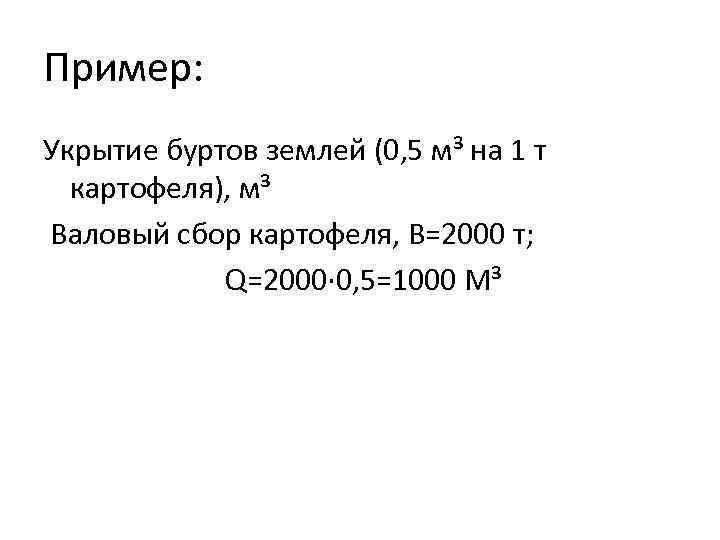 Пример: Укрытие буртов землей (0, 5 м³ на 1 т картофеля), м³ Валовый сбор