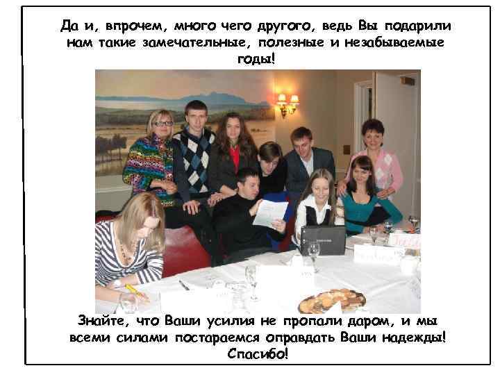 Да и, впрочем, много чего другого, ведь Вы подарили нам такие замечательные, полезные и