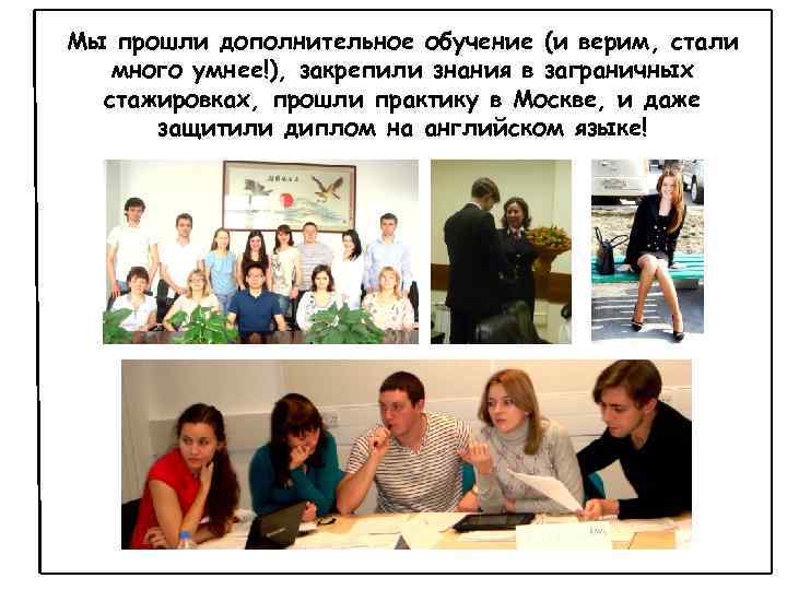 Мы прошли дополнительное обучение (и верим, стали много умнее!), закрепили знания в заграничных стажировках,