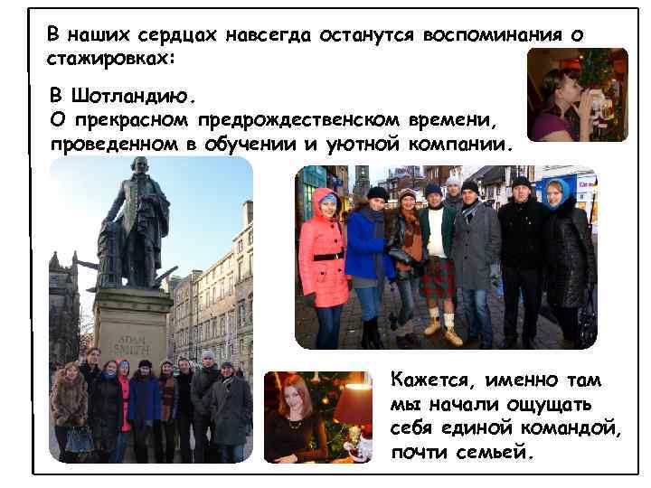 В наших сердцах навсегда останутся воспоминания о стажировках: В Шотландию. О прекрасном предрождественском времени,