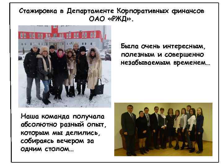 Стажировка в Департаменте Корпоративных финансов ОАО «РЖД» . Была очень интересным, полезным и совершенно