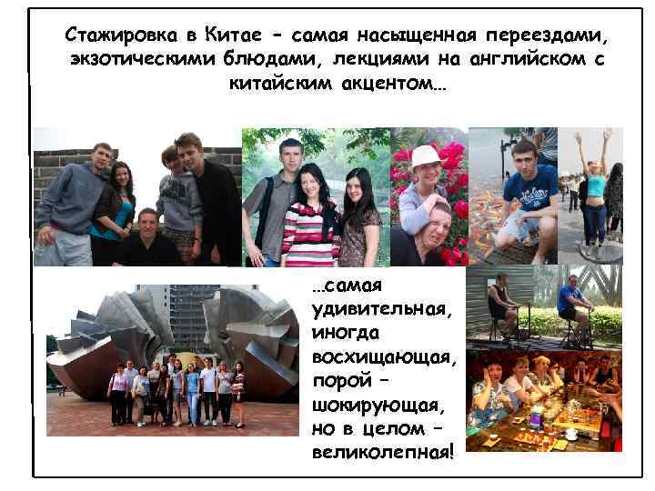Стажировка в Китае - самая насыщенная переездами, экзотическими блюдами, лекциями на английском с китайским
