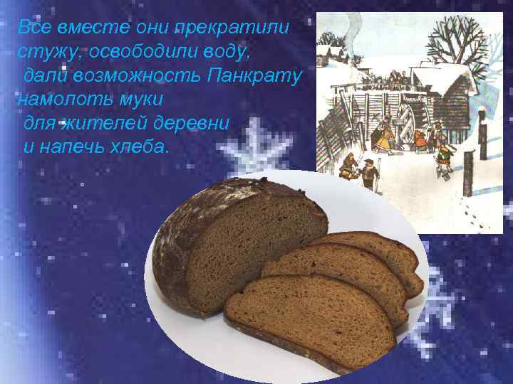 Все вместе они прекратили стужу, освободили воду, дали возможность Панкрату намолоть муки для жителей