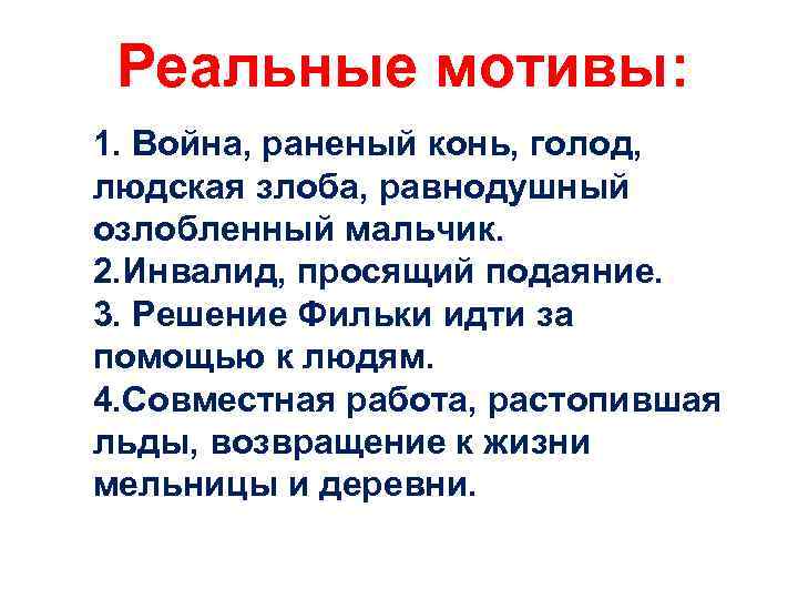 Реальные мотивы: 1. Война, раненый конь, голод, людская злоба, равнодушный озлобленный мальчик. 2. Инвалид,