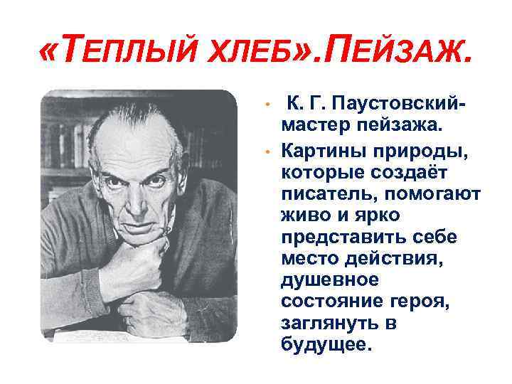  «ТЕПЛЫЙ ХЛЕБ» . ПЕЙЗАЖ. • • К. Г. Паустовскиймастер пейзажа. Картины природы, которые