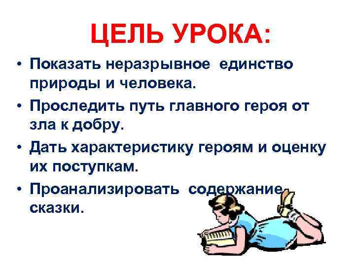 ЦЕЛЬ УРОКА: • Показать неразрывное единство природы и человека. • Проследить путь главного героя