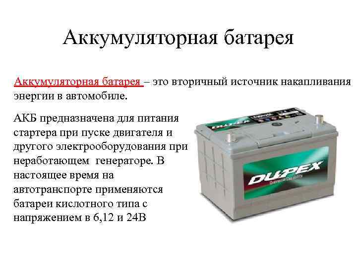 Аккумуляторная батарея – это вторичный источник накапливания энергии в автомобиле. АКБ предназначена для питания