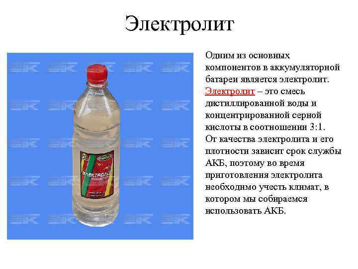 Электролит Одним из основных компонентов в аккумуляторной батареи является электролит. Электролит – это смесь