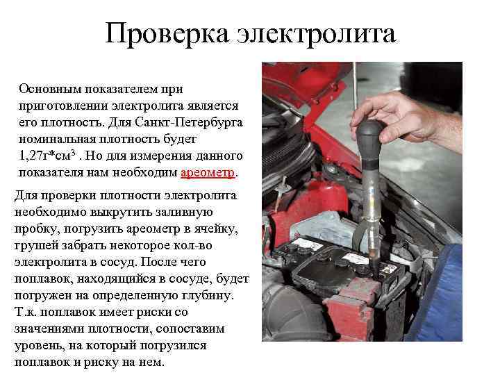 Проверка электролита Основным показателем приготовлении электролита является его плотность. Для Санкт-Петербурга номинальная плотность будет