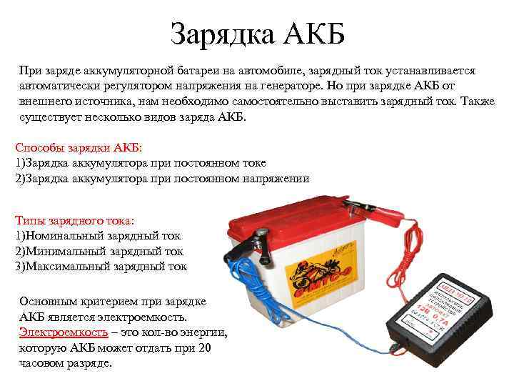 Зарядка АКБ При заряде аккумуляторной батареи на автомобиле, зарядный ток устанавливается автоматически регулятором напряжения