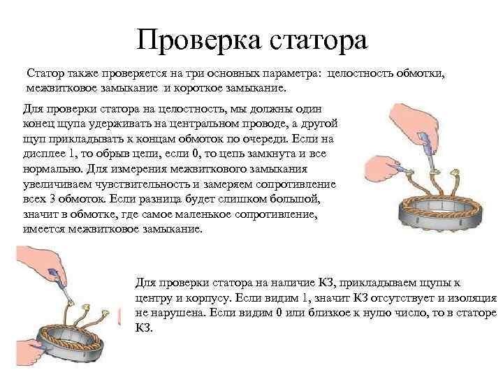Проверка статора Статор также проверяется на три основных параметра: целостность обмотки, межвитковое замыкание и