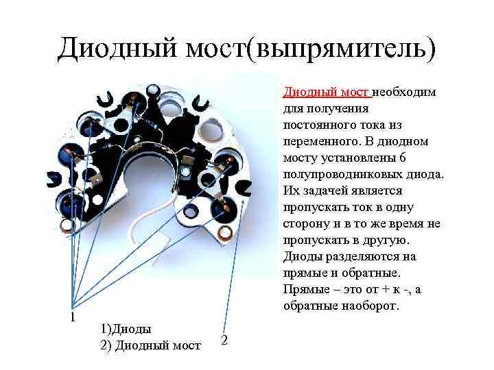Диодный мост(выпрямитель) 1 Диодный мост необходим для получения постоянного тока из переменного. В диодном