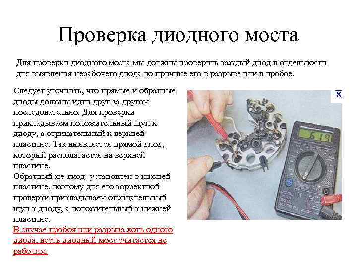 Проверка диодного моста Для проверки диодного моста мы должны проверить каждый диод в отдельности