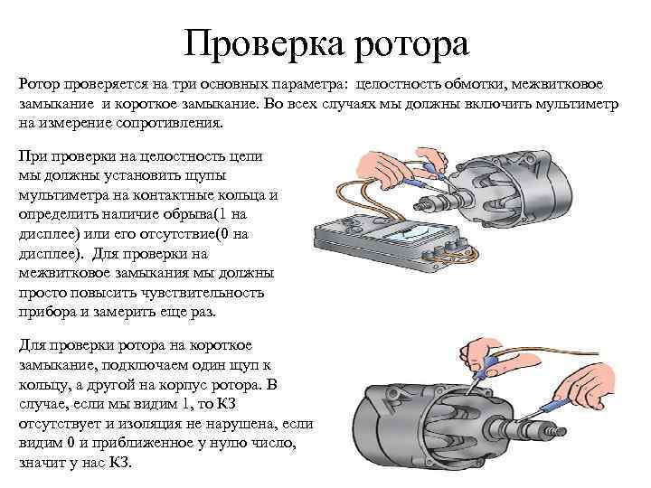 Проверка ротора Ротор проверяется на три основных параметра: целостность обмотки, межвитковое замыкание и короткое