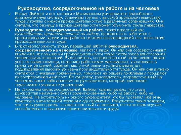 Руководство, сосредоточенное на работе и на человеке Рэнсис Лайкерт и его коллеги в Мичиганском