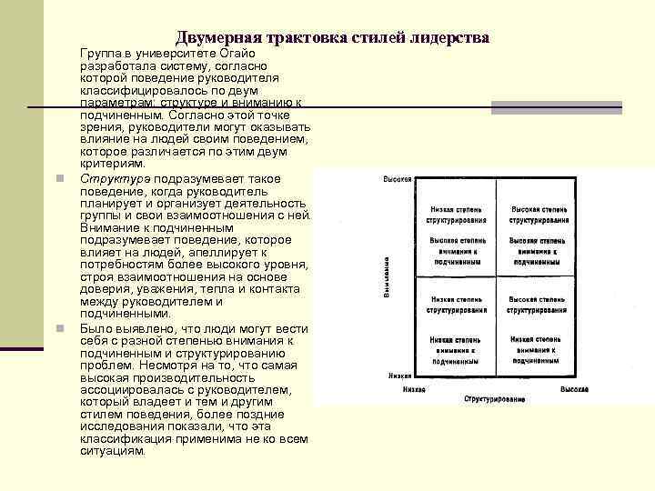 Какая трактовка. Двумерная трактовка стилей лидерства. Двухмерная трактовка стилей лидерства. Двухмерные» стили руководства. Одномерная трактовка стилей лидерства.