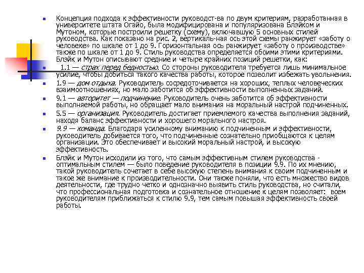 n n n n Концепция подхода к эффективности руководст ва по двум критериям, разработанная