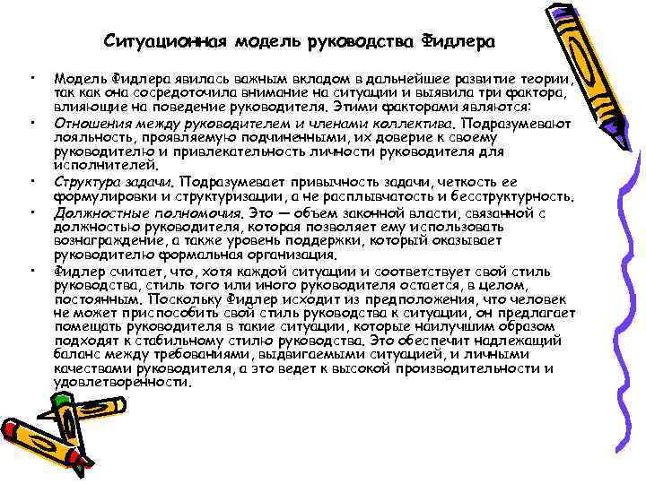Ситуационная модель руководства Фидлера • • • Модель Фидлера явилась важным вкладом в дальнейшее