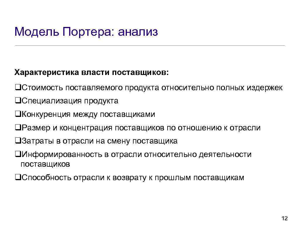 Модель Портера: анализ Характеристика власти поставщиков: q. Стоимость поставляемого продукта относительно полных издержек q.