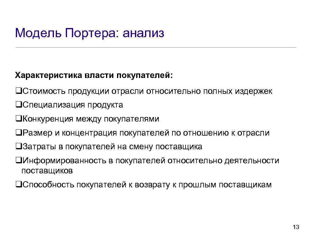 Модель Портера: анализ Характеристика власти покупателей: q. Стоимость продукции отрасли относительно полных издержек q.