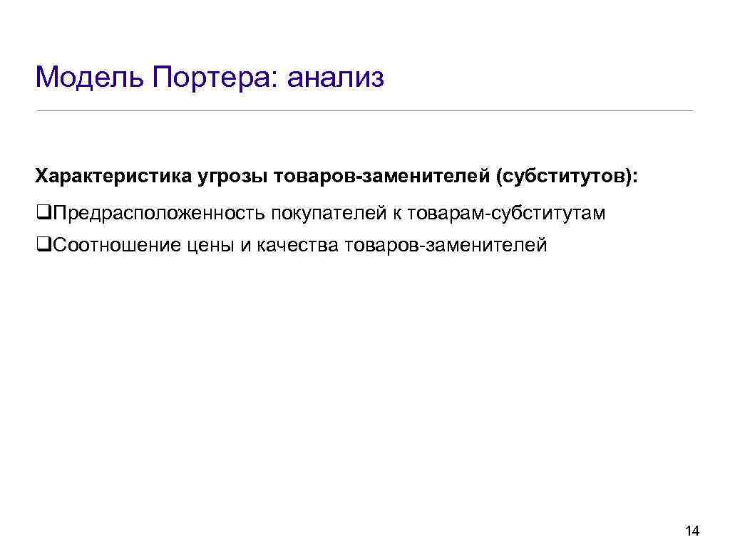 Модель Портера: анализ Характеристика угрозы товаров-заменителей (субститутов): q. Предрасположенность покупателей к товарам субститутам q.