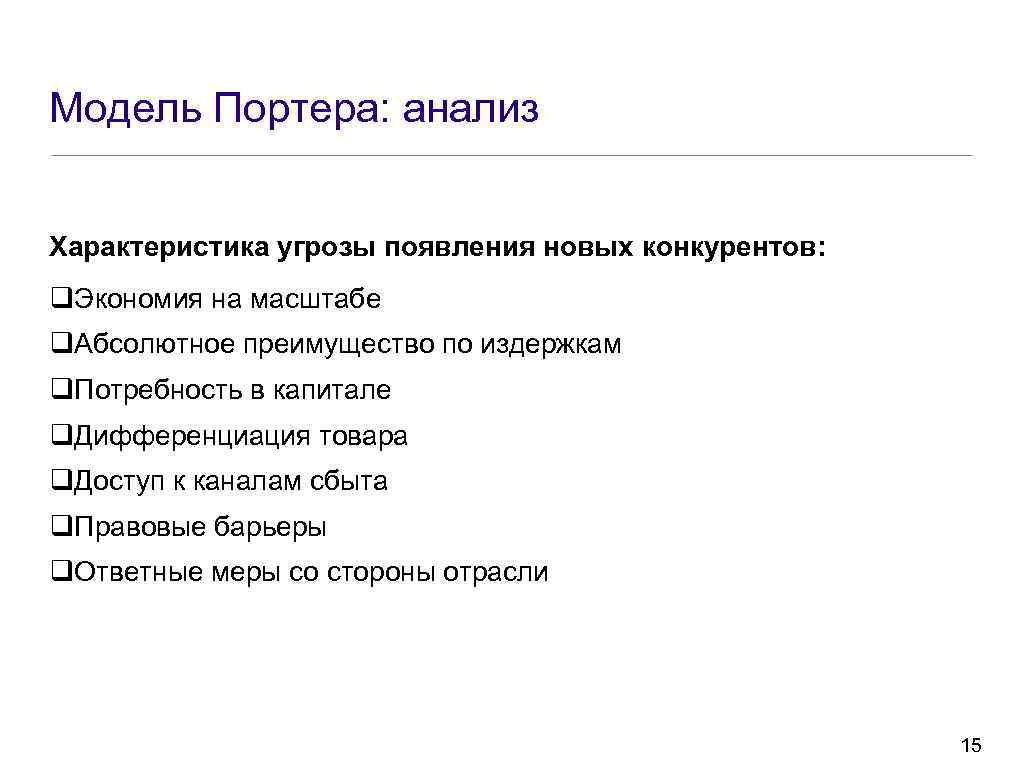 Модель Портера: анализ Характеристика угрозы появления новых конкурентов: q. Экономия на масштабе q. Абсолютное