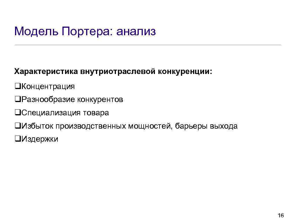 Модель Портера: анализ Характеристика внутриотраслевой конкуренции: q. Концентрация q. Разнообразие конкурентов q. Специализация товара