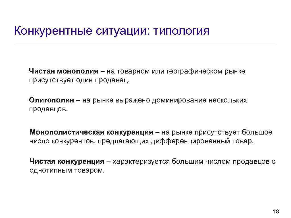 Конкурентные ситуации: типология Чистая монополия – на товарном или географическом рынке присутствует один продавец.