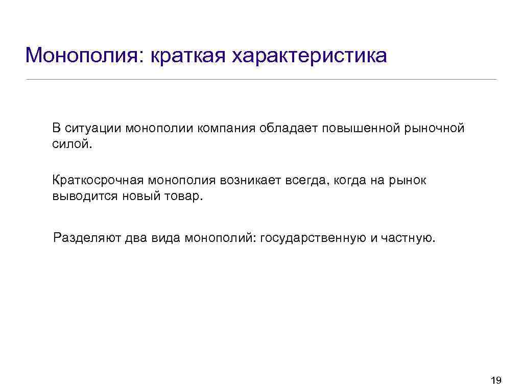 Монополия: краткая характеристика В ситуации монополии компания обладает повышенной рыночной силой. Краткосрочная монополия возникает