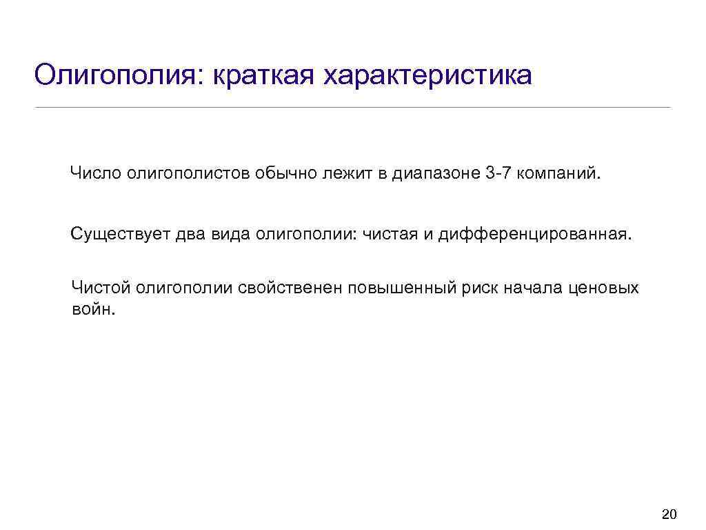 Олигополия: краткая характеристика Число олигополистов обычно лежит в диапазоне 3 7 компаний. Существует два