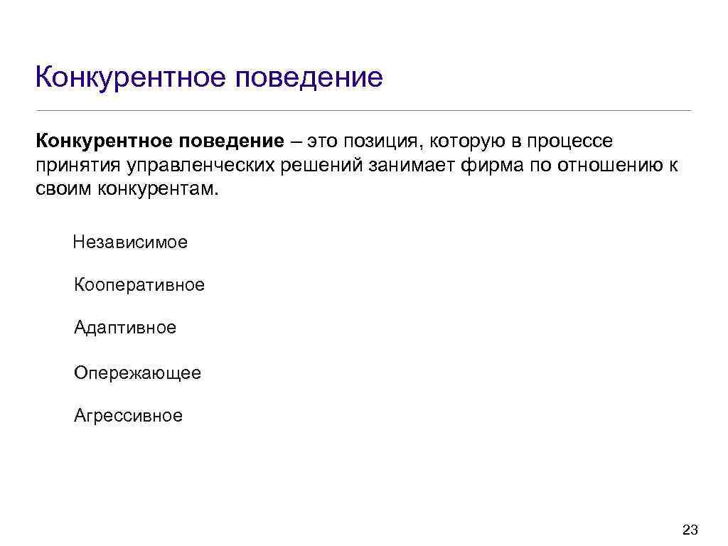 Конкурентное поведение – это позиция, которую в процессе принятия управленческих решений занимает фирма по