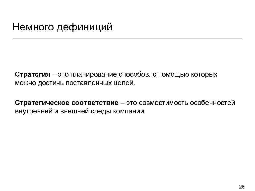 Немного дефиниций Стратегия – это планирование способов, с помощью которых можно достичь поставленных целей.