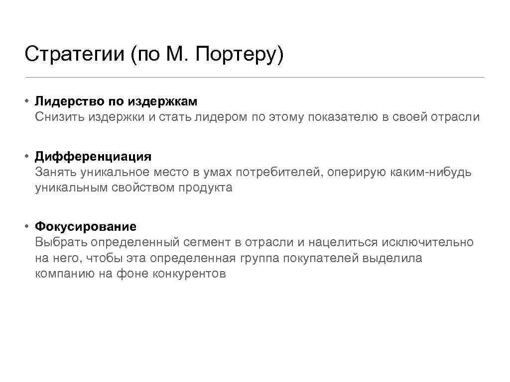 Стратегии (по М. Портеру) • Лидерство по издержкам Снизить издержки и стать лидером по