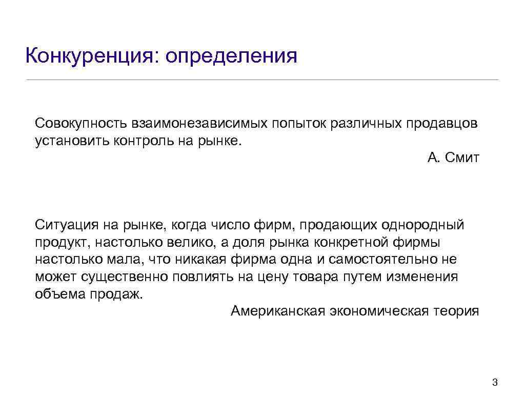 Определенная совокупность информации. Конкуренция определение. А Смит конкуренция. Взгляды Смита на рыночную конкуренцию. Соперничество определение.