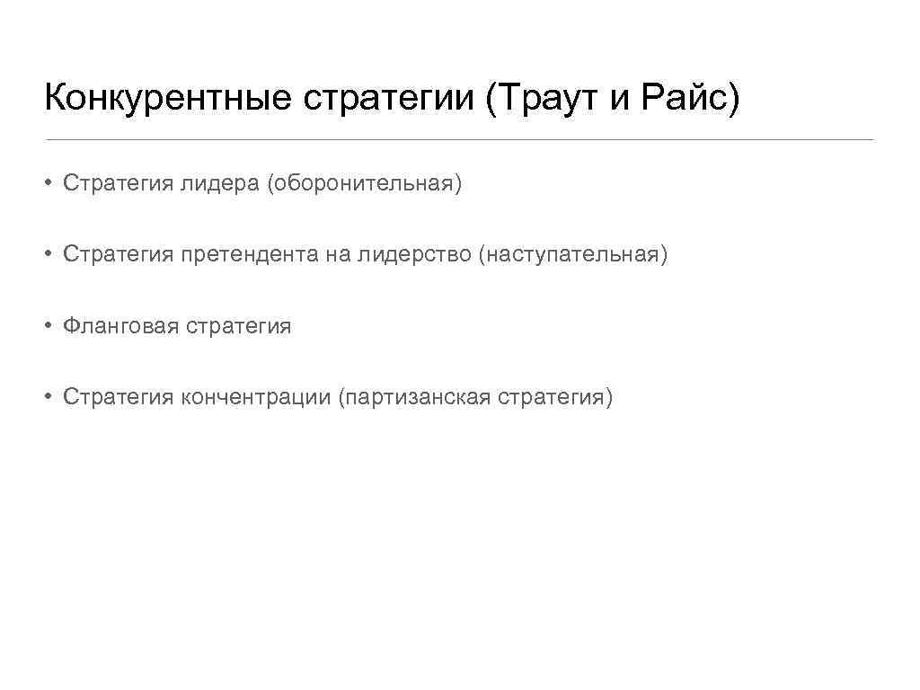 Конкурентные стратегии (Траут и Райс) • Стратегия лидера (оборонительная) • Стратегия претендента на лидерство