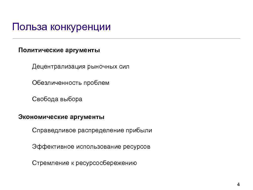 Польза конкуренции Политические аргументы Децентрализация рыночных сил Обезличенность проблем Свобода выбора Экономические аргументы Справедливое