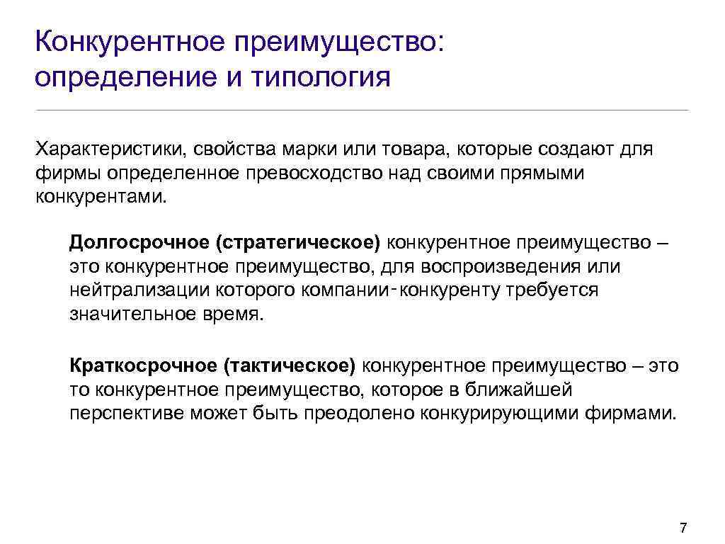 Конкурентное преимущество: определение и типология Характеристики, свойства марки или товара, которые создают для фирмы