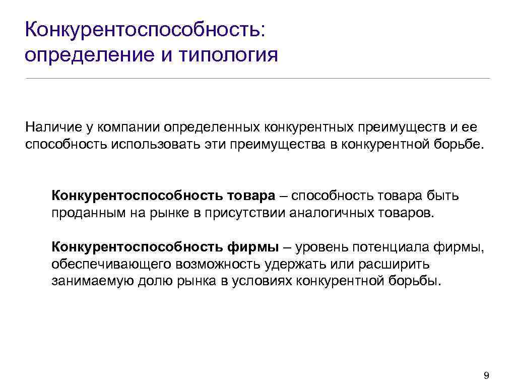 Конкурентоспособность: определение и типология Наличие у компании определенных конкурентных преимуществ и ее способность использовать