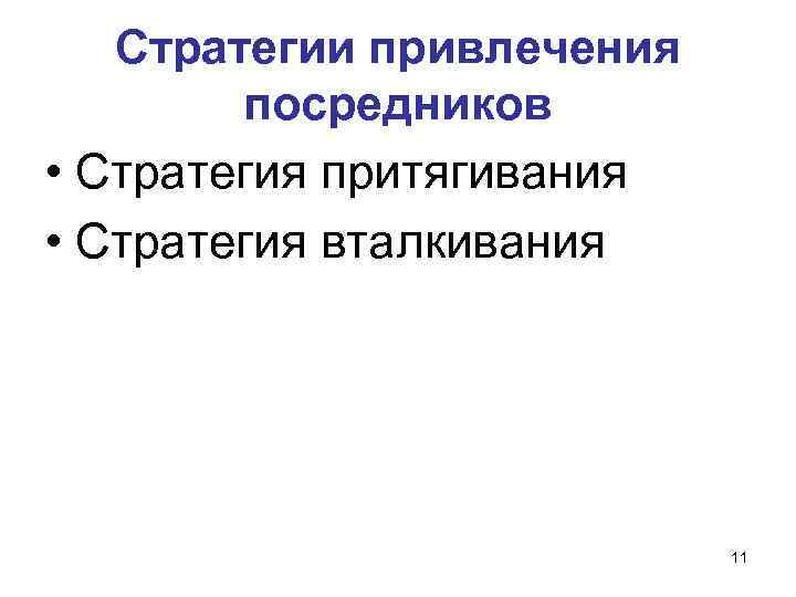 Стратегии привлечения посредников • Стратегия притягивания • Стратегия вталкивания 11 