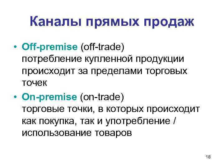 Каналы прямых продаж • Off-premise (off-trade) потребление купленной продукции происходит за пределами торговых точек